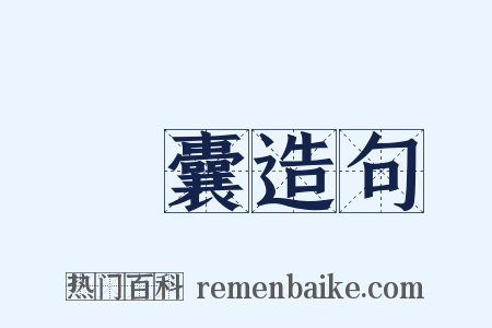 縢囊造句是什么意思的图片